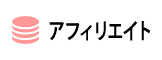 アフィリエイト